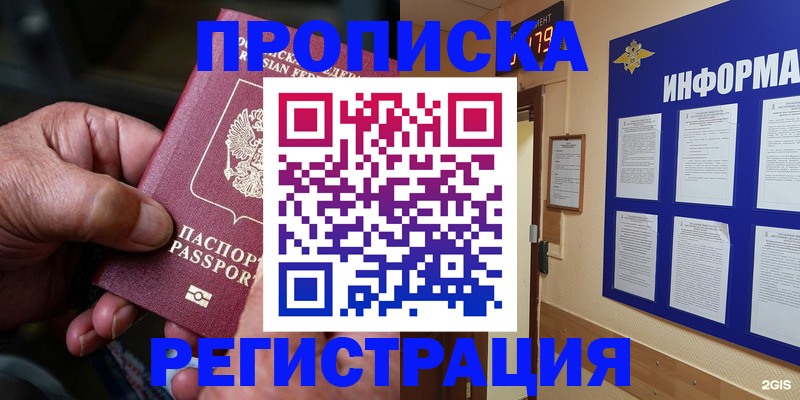 прописка гарантия в Абакане